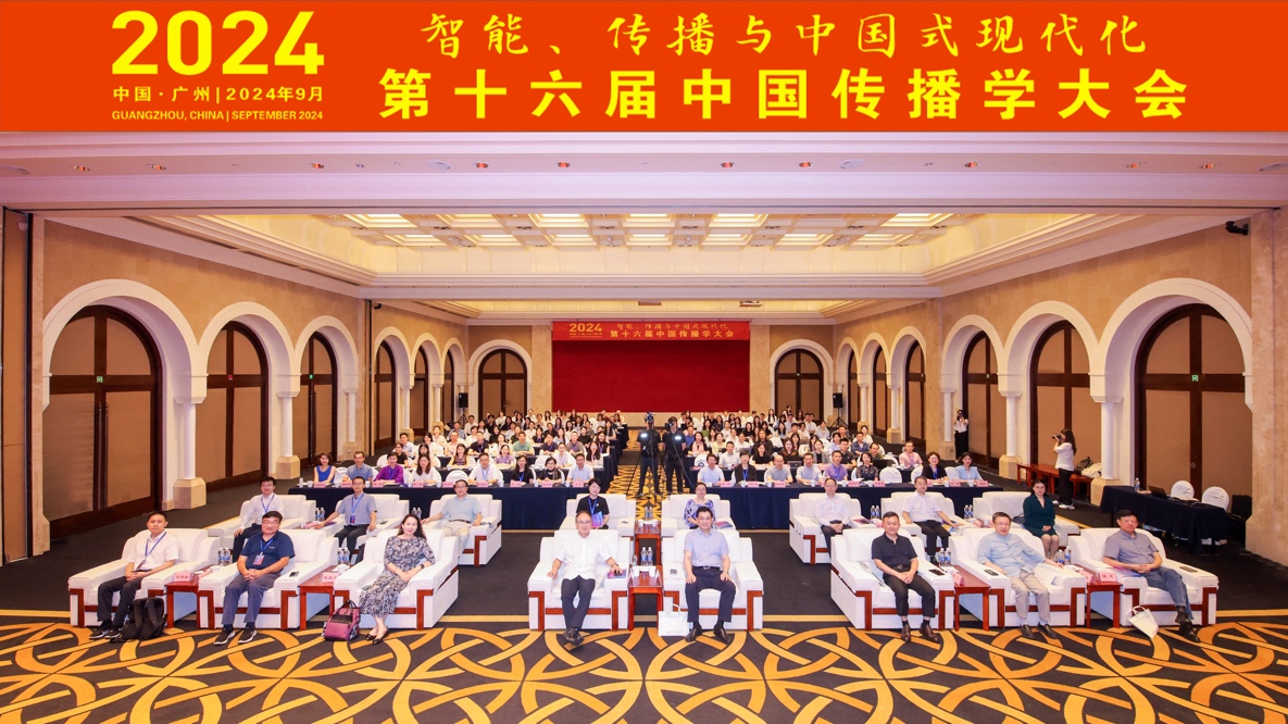 開創(chuàng)智能、傳播與中國(guó)式現(xiàn)代化研究新局面：第十六屆中國(guó)傳播學(xué)大會(huì)在廣州召開